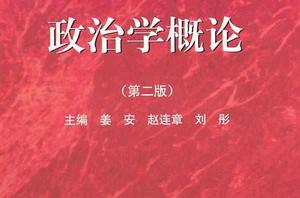 政治學概論[吳志華郝宇青編著圖書]