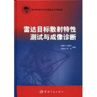 雷達目標散射特性測試與成像診斷