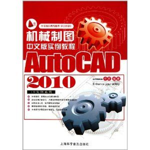 《AutoCAD2010中文版機械製圖實例教程》