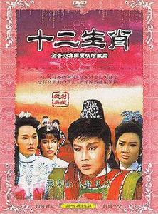 十二生肖[1987年版李如麟電視歌仔戲]