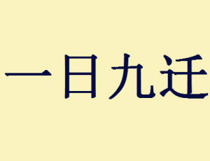 一日九遷