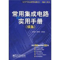 常用積體電路實用手冊