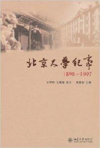 北京大學紀事1898-1997