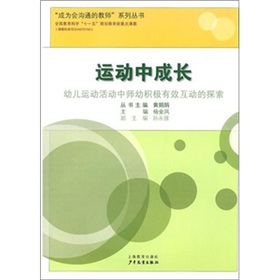 運動中成長：幼兒運動活動中師幼積極有效互動的探索
