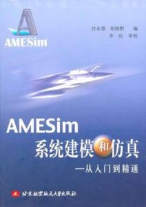 AMESim系統建模和仿真