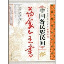 中國各民族民間藥食全書