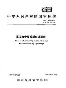 高溫合金顯微組織試驗法