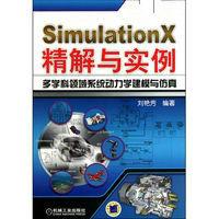 Simulation X精解與實例：多學科領域系統動力學建模與仿真
