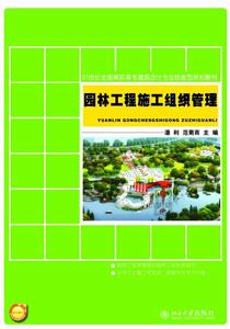 園林工程施工組織管理[北京大學出版社出版圖書]