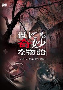 世界奇妙物語2007年秋季特別篇