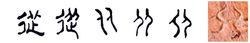 隸書-小篆--金文---甲骨文---骨刻文