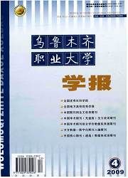 《烏魯木齊職業大學學報》