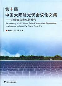 第十屆中國太陽能光伏會議論文集：迎接光伏發電新時代