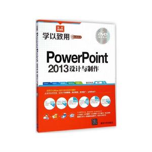 PowerPoint 2013設計與製作