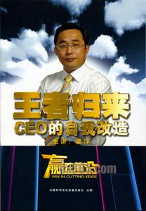 王者歸來：CEO的自我改造