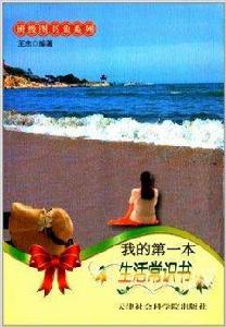 班級圖書角系列：我的第一本生活常識書