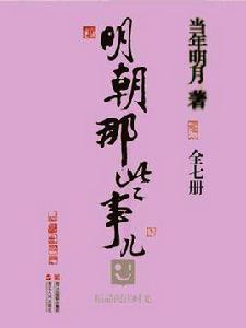 明朝那些事兒（全七冊）