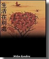 《生活在別處》[小說]