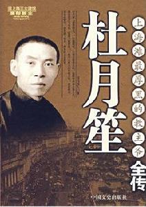 杜月笙全傳[司馬烈人所著書籍]