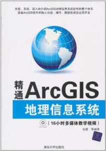 精通ArcGIS地理信息系統