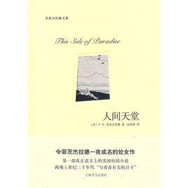 人間天堂：第一部真正意義上的美國校園小說[菲茨傑拉德創作長篇小說]