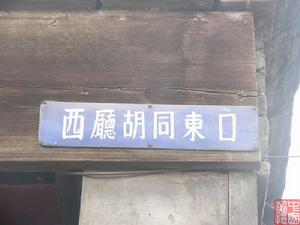 西廳胡同