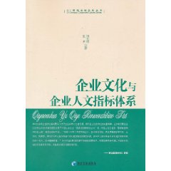 企業文化與企業人文指標體系