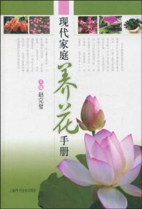 《現代家庭養花手冊》