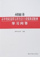 胡錦濤在中央紀委第七次全會上重要講話精神學習問答