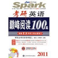 《2011考研英語巔峰閱讀100篇》