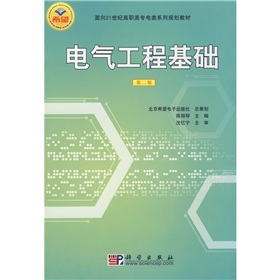 面向21世紀高職高專電類系列規劃教材：電氣工程基礎