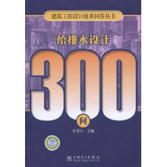 給排水設計300問 