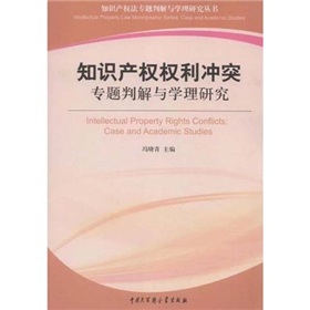 智慧財產權權利衝突：專題判解與學理研究