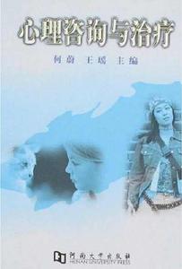 心理諮詢與治療[2005年河南大學出版社出版圖書]