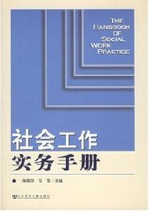 社會工作實務手冊