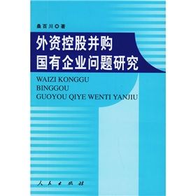 《外資控股併購國有企業問題研究》