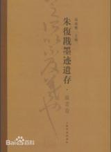 朱復勘墨跡遺存·書論卷