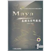 Maya基礎與實例教程