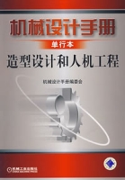 造型設計和人機工程(單行本)機械設計手冊