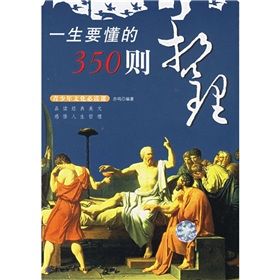 《一生要懂的350則哲理》