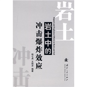 岩土中的衝擊爆炸效應