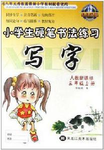 小學生硬筆書法練習寫字（三年級上冊）