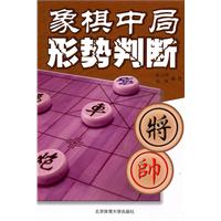 象棋中局形勢判斷