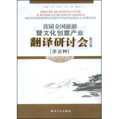 首屆全國旅遊暨文化創意產業翻譯研討會論文集