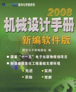 2008機械設計手冊