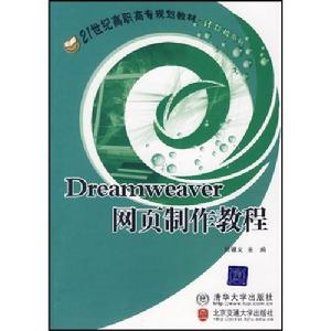 Dreamweaver網頁製作教程