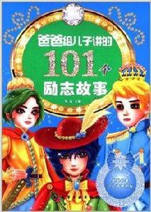 爸爸給兒子講的101個勵志故事