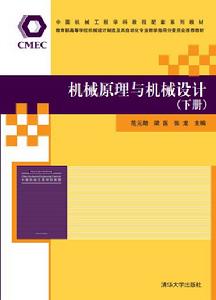 機械原理與機械設計（下冊）[清華大學出版社出版圖書]