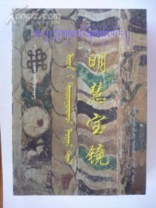 圖書名稱：明慧寶鏡- 佛學詞典 (蒙.漢.藏.國際音標)四種語言