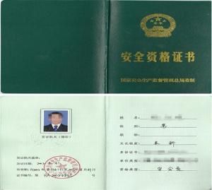 安全資格證書